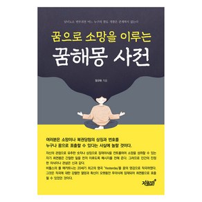 꿈으로 소망을 이루는 꿈해몽 사전, 정규화 저, 지식과감성