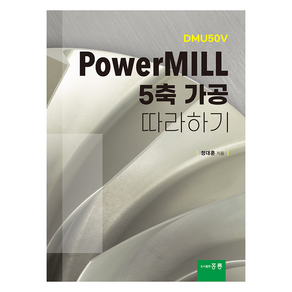 PoweMILL 5축 가공 따라하기, 홍릉