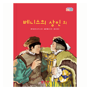 베니스의 상인 외, 초등 필독서 문해당당, 윌리엄 셰익스피어, 빨간펜