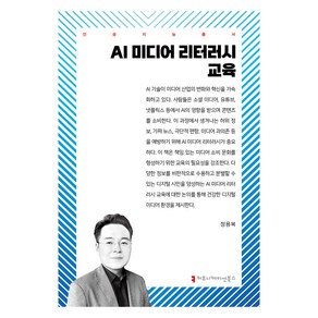 AI 미디어 리터러시 교육, 정용복, 커뮤니케이션북스