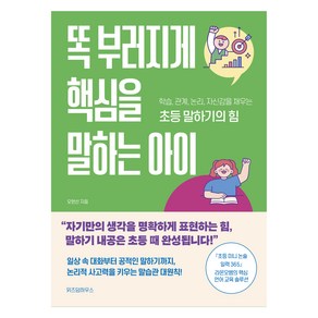 똑 부러지게 핵심을 말하는 아이