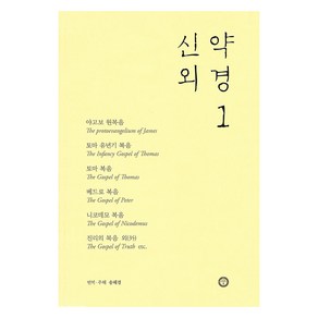 신약 외경 1, 송혜경(저), 한님성서연구소