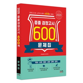 중졸 검정고시 600제 문제집(2025), 시스컴