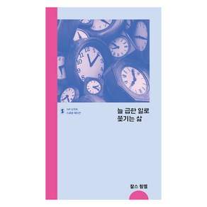 늘 급한 일로 쫓기는 삶 스페셜 에디션