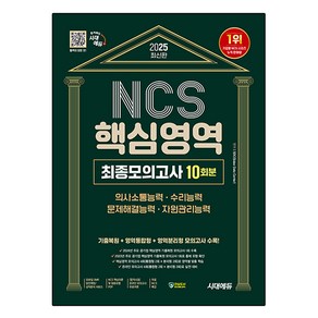 2025 NCS 핵심영역 최종모의고사 10회분, 시대에듀