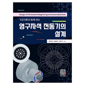 영구자석 전동기의 설계, 배재남, 김원호, 이성구, 복두출판사