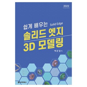 쉽게 배우는 솔리드 엣지 3D 모델링, 사이버북스