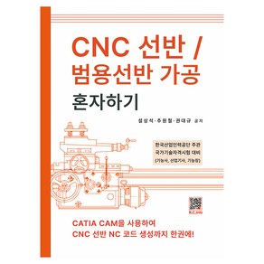 CNC 선반 / 범용선반 가공 혼자하기, 설상석, 추원철, 권대규, 복두출판사