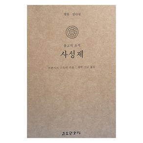 불교의 초석 사성제, 고요한소리, 프란시스 스토리