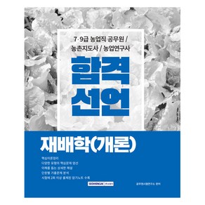 합격선언 재배학(개론), 상품명, 상세 설명 참조