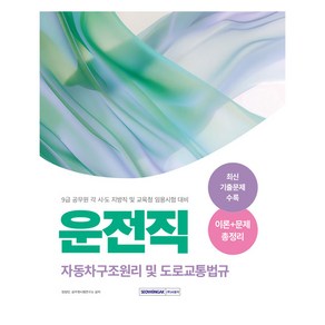 2025 9급 공무원 운전직 자동차구조원리 및 도로교통법규:9급 공무원 각 시·도 지방직 및 교육청 임용시험 대비, 서원각