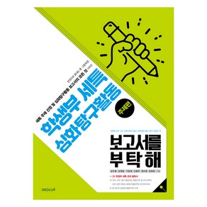 학생부 세특 심화탐구활동 보고서를 부탁해(주제편), 김두용, 남영동, 구본광, 신명주, 정인영, 장광원, 데오럭스