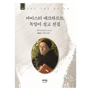 마이스터 에크하르트 독일어 설교 선집, KIATS(키아츠)