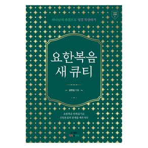 요한복음 새 큐티:하나님의 관점으로 성경 묵상하기, 개혁과회복