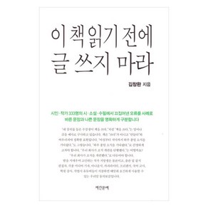 이 책 읽기 전에 글 쓰지 마라