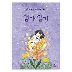 엄마 일기:공감과 이해 위로를 건네는 육아 에세이, 바오로딸, 이지혜