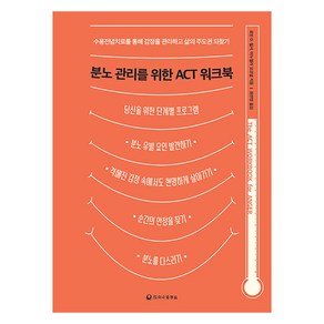 분노 관리를 위한 ACT 워크북:수용전념치료를 통해 감정을 관리하고 삶의 주도권 되찾기, 분노 관리를 위한 ACT 워크북, 로빈 D. 월서, 마누엘라 오코넬(저) / 권찬영(역), 하나의학사, 로빈 D. 월서, 마누엘라 오코넬