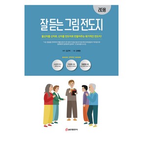 잘 듣는 그림 전도지(리더용):불신자를 신자로 신자를 전도자로 만들어주는 획기적인 전도지!