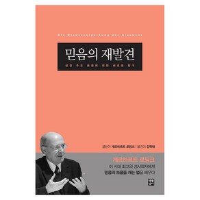 믿음의 재발견:성경 주요 본문에 대한 새로운 탐구, 생활성서사