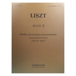 피아노 지상공개레슨 ISLS 119: 리스트. 3: 초절기교 연습곡:, 일송미디어 편집부, 일송미디어