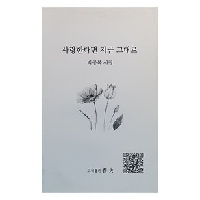 사랑한다면 지금 그대로, 춘화, 박종복