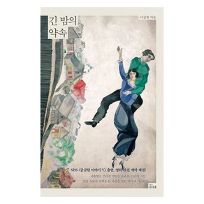 긴 밤의 약속(큰글자도서), 인티N, 이진휘