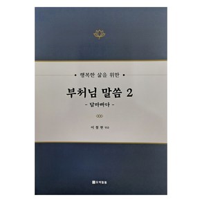 행복한 삶을 위한 부처님 말씀 2 : 담마빠다, 오색필통