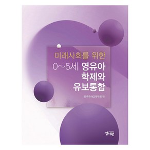 0-5세 영유아 학제와 유보통합, 양서원, 한국유아교육학회