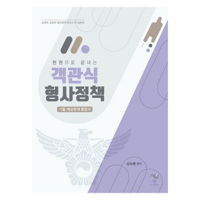 한 권으로 끝내는 객관식 형사정책