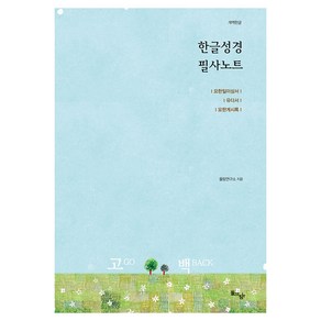 한글성경 필사노트: 요한일이삼서 유다서 요한계시록(개역한글), 돌탕연구소 저, 돌아온탕자