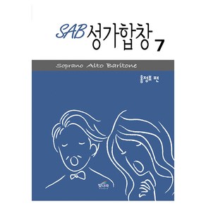 SAB 성가합창 7:Soprano Alto Baritone