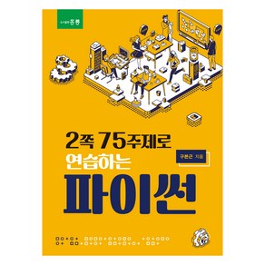 2쪽 75주제로 연습하는 파이썬, 홍릉(홍릉과학출판사), 구본근