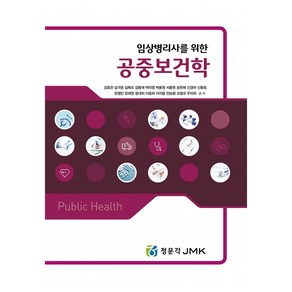 임상병리사를 위한 공중보건학, 정문각