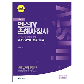 2025 인스TV 손해사정사 2차 제3보험의 이론과 실무 기본서 개정판 윤금옥, INSTV