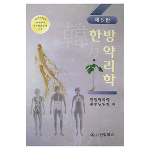 한방약리학, 한방약리학 편찬위원회, 신일북스