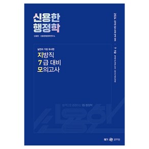 2024 신용한 행정학 실전과 가장 유사한 지방직 7급 대비 모의고사, 메가공무원