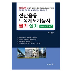 2025 전산응용 토목제도기능사 필기 실기:2025년판 개정된 출제기준에 의한 CBT 시험대비 지침서