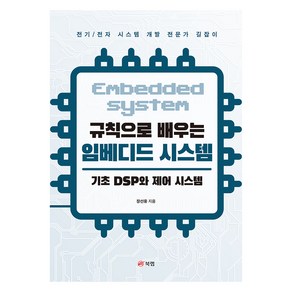 규칙으로 배우는 임베디드 시스템: 기초 DSP와 제어 시스템, 북랩, 장선웅