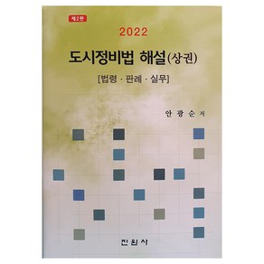 2022 도시정비법 해설 (상권), 진원사, 안광순