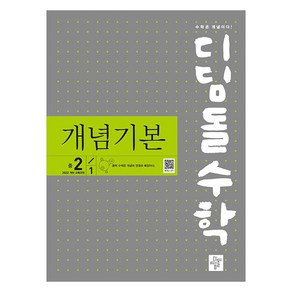 2022 개정 교육과정 디딤돌수학 : 개념기본, 수학, 중등 2-1