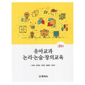 유아교과 논리 논술 창의교육, 창지사, 유아교과 논리·논술·창의교육, 나은숙, 윤희경, 오완숙, 황혜경, 이금구(저), 나은숙, 윤희경, 오완숙, 환혜경, 이금구