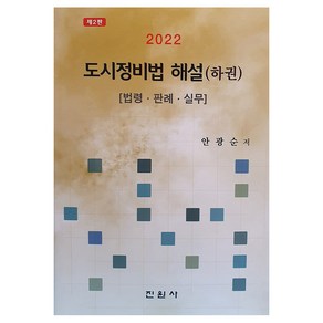 2022 도시정비법 해설 (하권), 진원사, 안광순