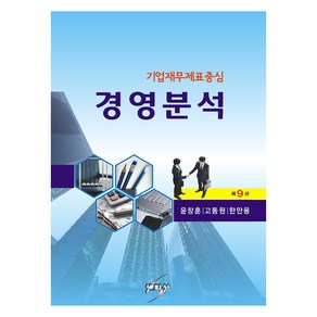 경영분석 제9판, 세학사, 윤창훈, 고동원, 한만용