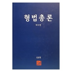 형법총론 제10판, 소진, 김성천