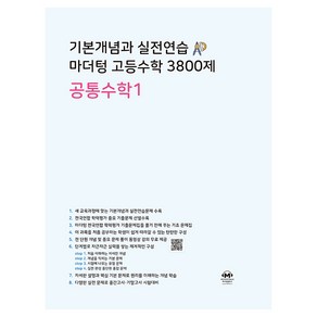 기본개념과 실전연습 마더텅 고등수학 3800제 공통수학1