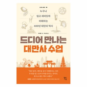 드디어 만나는 대만사 수업:누구나 쉽고 재미있게 이해하는 400년 대만의 역사, 현대지성, 우이룽