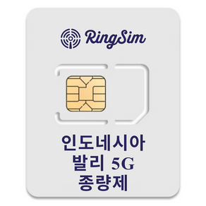 링심 인도네시아 발리 5G 종량제 유심칩