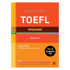 해커스 토플 스피킹(Hackers TOEFL Speaking):TOEFL iBT 최신출제경향 반영