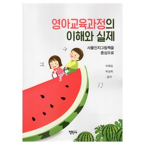 영아교육과정의 이해와 실제, 정민사, 이옥임, 박성희