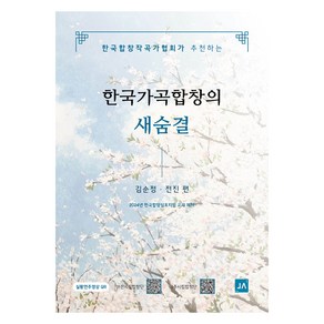 한국가곡합창의 새숨결